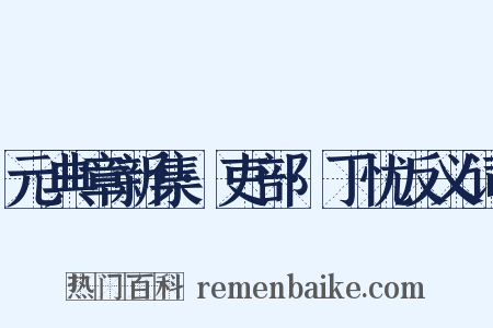 元典章新集·吏部·丁忧反义词是什么意思的图片